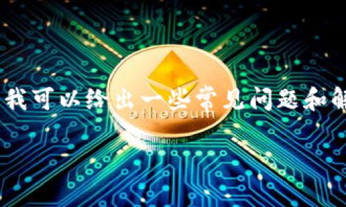 请注意:我无法提供实时的技术支持或解决方案,但我可以给出一些常见问题和解决方法的建议。以下是基于您提到的主题的内容。》
如何解决OK钱包无法使用的问题?