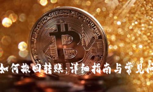 TP钱包如何撤回转账:详细指南与常见问题解答