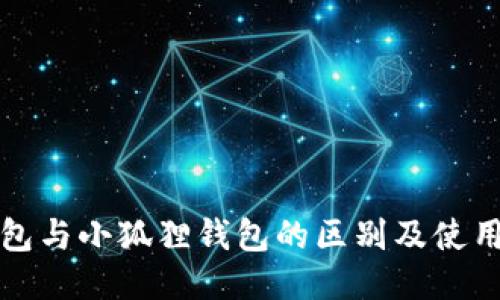 TP钱包与小狐狸钱包的区别及使用指南