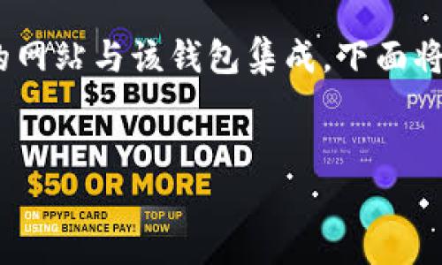 要连接TP钱包(TokenPocket),您需要遵循一些步骤来将您的网站与该钱包集成。下面将详细介绍如何实现这一目标,同时提供一些相关的问题解答。
轻松连接TP钱包,开启区块链应用新篇章