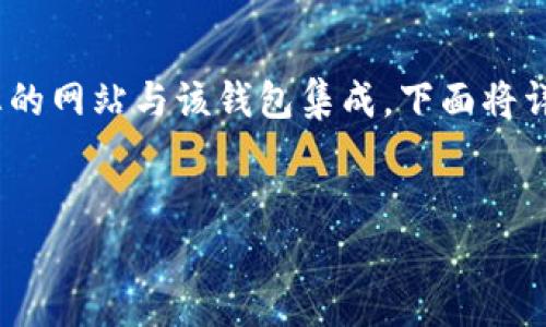 要连接TP钱包(TokenPocket),您需要遵循一些步骤来将您的网站与该钱包集成。下面将详细介绍如何实现这一目标,同时提供一些相关的问题解答。
轻松连接TP钱包,开启区块链应用新篇章