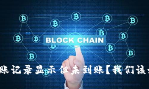 冷钱包转账记录显示但未到账?我们该如何应对?