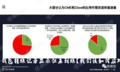 冷钱包转账记录显示但未到账？我们该如何应对