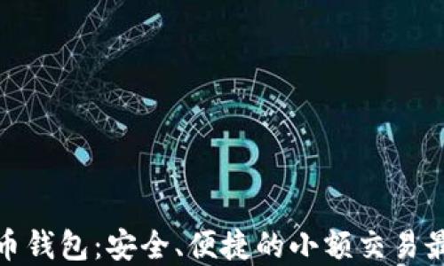 TP狗狗币钱包:安全、便捷的小额交易最佳选择