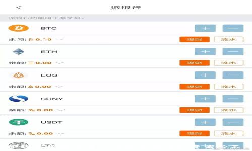   
探索最佳泰达币冷钱包：安全存储你的数字资产  

关键词  
冷钱包, 泰达币, 数字货币安全  

随着加密货币的普及，越来越多的人开始投资泰达币（Tether，USDT）等稳定币。尽管交易平台提供便利的存储选项，为了更好地保护资产安全，许多投资者开始关注冷钱包的使用。在数字货币的世界中，冷钱包被视为一种最佳的安全存储方式。本文将深入探讨与泰达币冷钱包相关的最佳选择，以及它们所面对的各种安全挑战。  

冷钱包的基本概念  
冷钱包是指一种不连接互联网的数字货币存储设备，与之相对的是热钱包，热钱包是实时在线连接互联网的存储方式。由于冷钱包没有网络连接，因此在存储数字资产时可以有效地防止网络攻击和黑客入侵。冷钱包主要有硬件钱包和纸钱包两种形式。硬件钱包是一种专用设备，而纸钱包则是将私钥和公钥打印在纸张上。  

为什么选择冷钱包？  
选择冷钱包的原因主要有以下几点：  
ol  
listrong安全性高/strong：由于冷钱包不连接互联网，因此大大降低了被黑客攻击的风险。许多重大交易所的盗窃案例都是由于热钱包的脆弱性所致，而冷钱包则可以有效规避这些问题。/li  
listrong长期持有/strong：如果你打算长期持有泰达币等数字资产，冷钱包是一个非常合适的选择。冷钱包可以将你的资产安全地存储，不受市场波动影响。/li  
listrong便于备份/strong：冷钱包的私钥可以通过多种方式备份，确保在丢失或损坏钱包的情况下仍能恢复资金。/li  
/ol  

热门泰达币冷钱包推荐  
当前市场上有多种冷钱包可供选择，以下是一些受欢迎的冷钱包：  

ul  
listrongLedger Nano S/X/strong：Ledger是知名的硬件钱包制造商，Nano S和Nano X均支持泰达币及多种其他数字资产。它们具有高水平的安全性和便捷性，适合初学者和专业用户。/li  
listrongTrezor One/Trezor Model T/strong：Trezor是另一个知名的硬件钱包品牌，支持多种加密货币文件。Trezor的界面友好，易于使用，适合所有用户。/li  
listrong纸钱包/strong：虽然纸钱包的使用较为复杂，但它依然是一种非常安全的冷存储方式。生成纸钱包后，应妥善保管，避免被盗窃或损坏。/li  
/ul  

如何使用冷钱包存储泰达币  
使用冷钱包存储泰达币也有一定的步骤与操作要点，以下是常见的几个步骤：  
ol  
listrong选择冷钱包并购买/strong：首先确定要使用的冷钱包型号，并从官方渠道进行购买，以确保其安全性和可信度。/li  
listrong安装和设置/strong：根据制造商的说明书进行安装，确保了解如何生成助记词和私钥并安全存储。保护助记词是至关重要的，因为它是恢复冷钱包的唯一方式。/li  
listrong转入泰达币/strong：在确认冷钱包配置无误后，可以使用交易所或其他平台进行泰达币的转入。在进行转账时，务必仔细核对地址，以防发送错误。/li  
/ol  

冷钱包的安全性与风险  
尽管冷钱包极大提高了数字资产的安全性，但仍存在一定的风险因素：  
ol  
listrong物理损坏/strong：硬件钱包和纸钱包均有可能因物理损坏导致资产丢失，因此应妥善保管，避免湿气、火灾等环境因素的影响。/li  
listrong助记词丢失/strong：助记词是冷钱包恢复资金的唯一方法，如果遗失，则无法找回资产。建议使用多个备份，并将其存放在安全的地方。/li  
listrong购买假冒产品/strong：在购买冷钱包时，应避免通过不明渠道购买，以免买到假货，导致资产风险。务必选择官方渠道。/li  
/ol  

常见问题解答  

1. 冷钱包和热钱包的主要区别是什么？  
冷钱包与热钱包的区别主要体现在连接互联网的方式、安全性、便捷性以及使用场景等方面：  
ol  
listrong连接状态/strong：冷钱包是离线存储设备，不通过网络连接，而热钱包是在线的，随时可用来接收和发送资金。/li  
listrong安全性/strong：冷钱包的安全性更高，因其不会受到网络攻击的影响，而热钱包容易受到黑客攻击，面临不同的风险。/li  
listrong便捷性/strong：热钱包操作简单，易于进行小额交易，适合日常使用；而冷钱包则更适合长期持有大金额的投资。/li  
listrong使用场景/strong：如果需要频繁交易或使用数字资产，热钱包更为方便；相反，长期持有的资产则更适合放入冷钱包。/li  
/ol  

2. 如何选择合适的冷钱包？  
选择合适的冷钱包应综合考虑以下几个因素：  
ol  
listrong支持的币种/strong：根据自己投资的数字资产种类选择支持相应币种的冷钱包，确保能够存储泰达币和其他你投资的币种。/li  
listrong安全性/strong：选择知名品牌的冷钱包，认真查看用户评价，确保其安全性和可信性，一般来说，硬件钱包会更安全。/li  
listrong易用性/strong：冷钱包的用户界面和操作应该简单直观，适合自己的技术水平，让你能够轻松管理资金。/li  
listrong价格与预算/strong：冷钱包的价格差异较大，根据自己的预算选择适合的产品。硬件钱包虽然价格相对较高，但提供的安全性及功能也是很有价值的。/li  
/ol  

3. 冷钱包中助记词的重要性  
助记词在冷钱包中扮演着至关重要的角色，它是恢复钱包的关键信息。助记词的主要功能及需要注意的事项包括：  
ol  
listrong恢复钱包/strong：助记词是用来恢复丢失或损坏的冷钱包的唯一方式，一旦丢失，将无法找回存储在钱包中的资产。/li  
listrong安全存储/strong：保存助记词时，应采用安全、可靠的存储方式，例如将其写在纸上并保存在防火的地方，或进行加密存储。/li  
listrong避免数字化存储/strong：尽量避免在手机或电脑等互联网连接设备上存储助记词，容易被网络攻击盗取。/li  
listrong备份/strong：建议使用多个备份，将助记词分开存放在不同的地点，进一步保障数字资产的安全。/li  
/ol  

4. 如何妥善管理投资的泰达币？  
对于投资者而言，妥善管理泰达币也非常重要，以下几点可以帮助更好地管理投资：  
ol  
listrong定期监控资产/strong：定期检查和监控泰达币的市场动态和价格变化，合理安排资产的配置，确保在市场波动时能够作出相应调整。/li  
listrong多元化投资/strong：不要将所有资金集中在泰达币上，一定要进行多样化投资，分散风险。例如，可以关注其他数字货币的投资。/li  
listrong设定止盈止损/strong：对于每一次投资，制定合理的盈利目标与损失底线，确保在市场出现较大变动时及时采取措施，保护自身的资产。/li  
listrong保持耐心与冷静/strong：投资市场往往会面临许多不确定性，保持理智，避免盲目跟风或情绪化操作。/li  
/ol  

总结而言，冷钱包是保护泰达币及其他数字资产的一种有效方式。随着加密市场的不断发展，选择合适的冷钱包、掌握基本的安全知识以及合理管理投资将是每一个数字货币投资者必不可少的一部分。只有在确保安全的基础上，才能更好地驾驭这一崭新的数字资产时代。