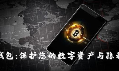 探索TP数据钱包:保护您的数字资产与隐私的智能选择