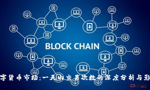 数字货币市场:一天内交易次数的深度分析与影响
