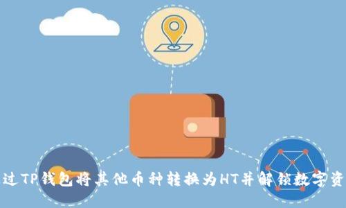 : 如何通过TP钱包将其他币种转换为HT并解锁数字资产的潜力