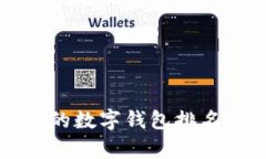 2023年全球最受欢迎的数字钱包排名：你的财富管