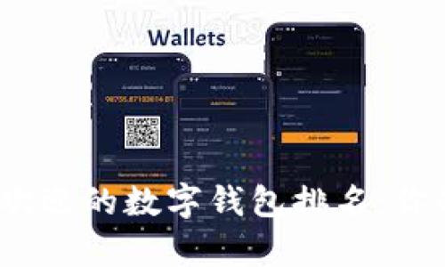 2023年全球最受欢迎的数字钱包排名:你的财富管理新选择