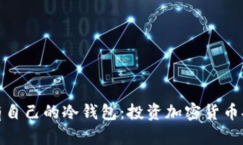 如何轻松拥有自己的冷钱包:投资加密货币安全的新步骤