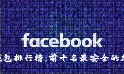 2023年冷钱包排行榜:前十名最安全的加密货币APP