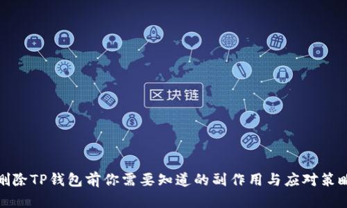 删除TP钱包前你需要知道的副作用与应对策略