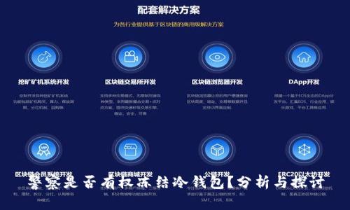 警察是否有权冻结冷钱包?分析与探讨