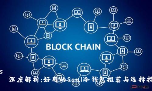 sds
深度解析:好用的Soul冷钱包推荐与选择指南