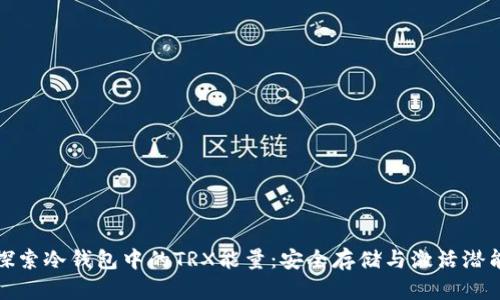 探索冷钱包中的TRX能量:安全存储与激活潜能