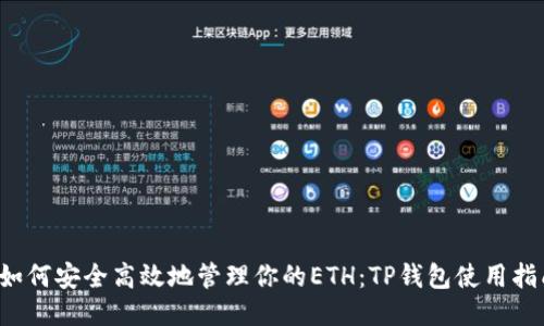 如何安全高效地管理你的ETH:TP钱包使用指南