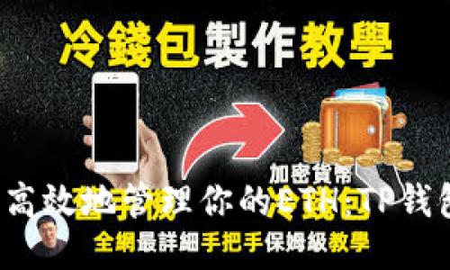 如何安全高效地管理你的ETH:TP钱包使用指南