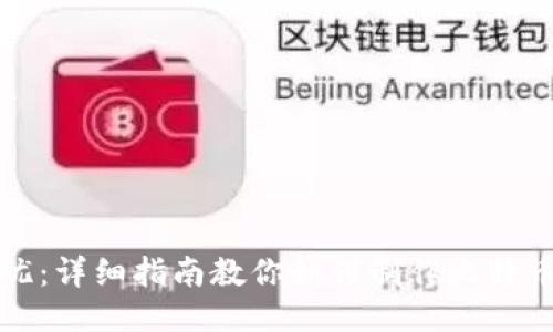 打造安全无忧:详细指南教你如何制作比特币手机冷钱包