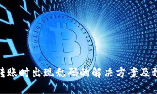 TP钱包转账时出现乱码的解决方案及预防措施
