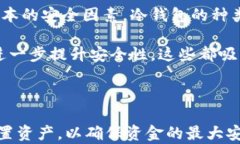 数字资产安全：热钱包与冷钱包的选择指南关键
