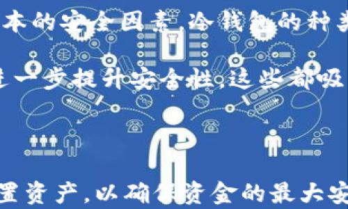 
数字资产安全：热钱包与冷钱包的选择指南

关键词
热钱包, 冷钱包, 数字资产安全

内容介绍

在数字货币迅猛发展的时代，如何安全地存储和管理我们的数字资产成为了一项日益重要的课题。热钱包和冷钱包是管理数字资产的两种主要方式，各有优缺点，了解它们的区别及使用场景可以帮助投资者更好地选择合适的存储方案。在本文中，我们将对热钱包和冷钱包进行详细分析，并探讨它们的安全性、使用体验和适用场景，帮助读者在数字资产管理上做出明智的选择。

### 热钱包与冷钱包的定义

热钱包指的是与互联网连接的数字货币钱包，通常用于频繁的交易和支付。这种类型的钱包因其便捷性而受到广泛欢迎，例如像交易所提供的钱包、手机钱包和桌面钱包等。

而冷钱包则是指与互联网隔离的钱包，通常用于长期存储数字资产。冷钱包一般包括硬件钱包和纸钱包等，因其高安全性而受到重视，适合不常使用的资产存储。

### 热钱包的特点与优势

#### 便捷性

热钱包的最大优势在于其便捷性。由于热钱包与互联网相连，用户可以随时随地方便地进行交易和支付。这对经常进行交易的投资者来说无疑是一个极大的便利。

#### 多种功能

热钱包通常提供多种功能，如内置交易所、支持多种数字资产和快速转账等，使用户在管理资产时更加灵活。同时，热钱包还常常具备用户友好的界面，适合新手使用。

### 热钱包的劣势与风险

#### 安全性

由于热钱包一直与互联网相连，这种钱包面临着黑客攻击、钓鱼网站和其他网络安全威胁的风险。许多热钱包曾经出现过安全漏洞，导致用户资产被盗。

#### 使用限制

部分热钱包可能会对转账金额设定上限，尤其是在压力较大的交易环境下，这可能会导致用户无法及时完成交易。

### 冷钱包的特点与优势

#### 高安全性

冷钱包的最大优势在于其超高安全性。由于冷钱包与互联网隔离，黑客几乎无法通过网络手段盗取存储在其中的数字资产。这使得冷钱包成为长时间保存大额数字资产的理想选择。

#### 适合长期投资

对于长期投资者来说，他们通常希望将资产安全存储，而不必频繁地进行交易。冷钱包非常适合这类用户，因为它提供了一个安全的容器，让投资者安心持有数字资产。

### 冷钱包的劣势与挑战

#### 使用复杂性

相较于热钱包，冷钱包的使用可能比较复杂。尤其是对于技术理解较少的用户来说，设置和使用冷钱包可能需要一定的学习成本。此外，冷钱包的恢复过程比较繁琐，如果用户忘记密码或丢失种子短语，可能导致资产无法恢复。

#### 交易不便

由于冷钱包与互联网隔离，用户在进行交易前需要将资产转移到热钱包，这需要额外的时间和步骤，对频繁交易的用户来说并不方便。

### 如何选择热钱包与冷钱包

在选择热钱包与冷钱包时，用户需要根据自己的投资目标、交易频率和安全需求做出权衡：

1. strong投资目标：/strong如果是短期投资或者日常交易，热钱包可能更为适合；而长期保存大额资产，则推荐使用冷钱包。
2. strong安全需求：/strong如果对安全性要求高，尤其是持有大量数字资产，冷钱包无疑是更好的选择。
3. strong使用习惯：/strong对于不熟悉技术的用户，热钱包的便捷性可能会更有吸引力。

### 可能相关问题

#### 问题1：热钱包和冷钱包的安全系数分别是多少？

在数字资产管理中，安全性是投资者最为关心的问题之一。热钱包因为与互联网连接，受到黑客攻击的风险较高。一旦用户的账号被盗取，资产将会面临直接的损失。甚至一些热钱包服务提供商由于安全漏洞，导致大量用户资产被盗。而冷钱包则几乎不受这种威胁，因为它是完全隔离于互联网的。

根据行业报告，大部分存储在热钱包中的资产比存在冷钱包中的资产更容易受到损失。根据一些安全公司的估算，热钱包的安全系数大约在60%左右，冷钱包的安全系数能够达到90%以上。然而，冷钱包的安全性也并非绝对，用户对冷钱包的管理同样重要，丢失助记词或密码将导致资产不可找回。

### 问题2：如何确保冷钱包的安全性？

虽然冷钱包提供了高级别的安全保护，但用户仍需采取一些措施以确保冷钱包的安全：

1. strong妥善保存助记词：/strong冷钱包通常会生成助记词或私钥，这是恢复钱包的关键。用户需要将其妥善保管，避免存放在电子设备中。
2. strong避免泄露信息：/strong用户在使用冷钱包进行交易时，也要保证自己的设备是安全的，避免在不安全的网络环境中操作。
3. strong定期备份：/strong对于硬件钱包用户，确保定期备份钱包数据，以防硬件损坏导致无法访问资产。

### 问题3：热钱包和冷钱包的最佳组合是什么？

在数字资产管理中，热钱包与冷钱包并不是相互排斥的。实际上，两者结合使用能够实现更佳的安全和便捷体验。例如，用户可以将短期交易所需的资产存放在热钱包中，确保随时可用。而将长期持有的资产存储在冷钱包中，享受安全的保护。

这样的组合能够让用户在需要频繁交易时，降低因安全问题造成的风险。对于投资者而言，合理配置两种钱包的资产比例将有助于实现更有效的资产管理策略。例如，可以将70%的资产存放至冷钱包，30%存放在热钱包中，以应对突发的市场机会。

### 问题4：为什么越来越多的人选择使用冷钱包？

随着数字资产市场的发展，越来越多的人意识到安全的重要性。特别是一些高额资产的投资者或机构，往往面临更大的风险，因此他们更倾向于将资产存储在冷钱包中。除了基本的安全因素，冷钱包的种类和技术不断发展也是推动其被广泛使用的原因之一。

例如，现代硬件钱包能够支持多个不同的数字资产，并且提供了友好的用户界面，使得冷钱包的使用门槛降低。此外，某些冷钱包还提供了多重签名功能和生物识别安全验证，进一步提升安全性。这些都吸引着越来越多的用户选择冷钱包作为存储数字资产的首选。

### 总结

热钱包和冷钱包作为数字资产管理的两种主要方式，各有其优势与劣势。热钱包便捷、灵活，而冷钱包则安全、可靠。投资者在选择时应根据自身的投资需求与安全预算，合理配置资产，以确保资金的最大安全。在未来，随着数字资产市场的不断成熟，理解并应用这两种钱包的优势，将对每一位投资者来说意义深远。