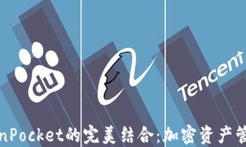 火币与TokenPocket的完美结合:加密资产管理的新选择