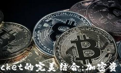 火币与TokenPocket的完美结合:加密资产管理的新选择