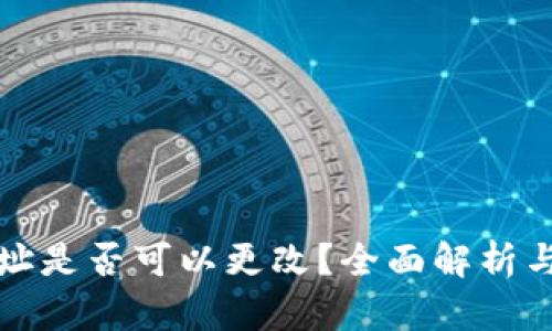 冷钱包地址是否可以更改?全面解析与实用指南
