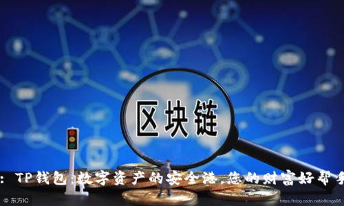: TP钱包:数字资产的安全港,您的财富好帮手
