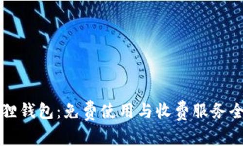 小狐狸钱包:免费使用与收费服务全解析