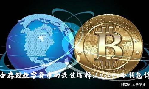 安全存储数字货币的最佳选择:Ledger冷钱包详解