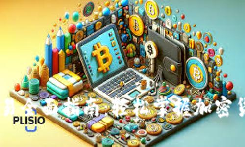 OKEx币币账户交易全面指南:轻松掌握加密货币交易的每一步