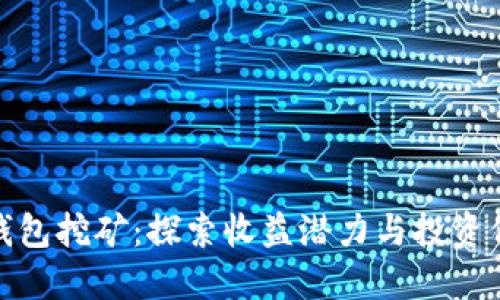 TP钱包挖矿:探索收益潜力与投资价值
