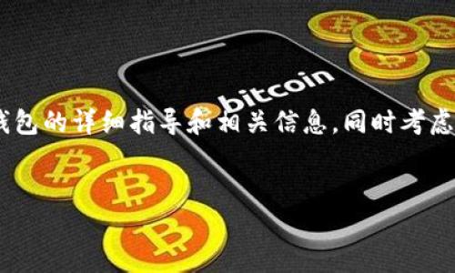 在这里,我将提供一个关于如何将EOS提币到TP钱包的详细指导和相关信息,同时考虑到问题的相关性,方便读者更好地理解整个过程。
如何将EOS提币到TP钱包:全面指南