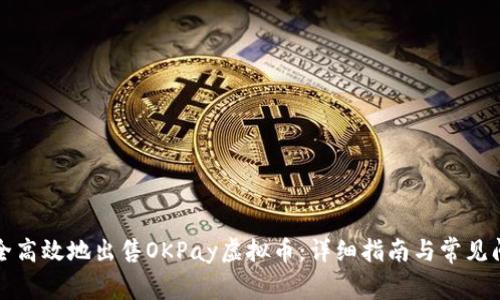 如何安全高效地出售OKPay虚拟币:详细指南与常见问题解答