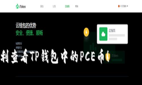 要查看TP钱包中的PCE币（如果PCE币是指某种具体的加密货币），您可以按照以下步骤进行。请注意，这些步骤可能会因TP钱包的版本而略有不同，但基本思路是相似的。

步骤一：打开TP钱包
首先，在您的手机上找到并打开TP钱包应用。如果您尚未下载这种钱包，请前往应用商店下载并安装。确保您已经创建了钱包并完成了相关的设置。

步骤二：查找币种
在TP钱包的首页，通常会有“资产”或“钱包”等选项。您需要点击进入这些选项。在资产页面，您会看到已经添加的各种加密货币列表。

步骤三：搜索PCE币
如果您在资产列表中没有看到PCE币，您可以使用搜索框进行查找。输入“PCE”或完整的币种名称以查找相应的币。如果找到了，点击该币种即可查看相关信息。

步骤四：添加PCE币（如未显示）
如果您无法在列表中找到PCE币，您可能需要手动添加它。在资产页面，通常会有一个“添加资产”的选项。点击此选项，您会看到一个可选择添加的币种列表。如果PCE币存在于该列表中，您可以直接添加它。如果找不到，您还可以通过输入合约地址的方式来添加该币。

步骤五：查看PCE币详情
添加完PCE币后，您可以点击它查看详细信息。通常包括该币的当前价格、持有数量、交易记录等信息。

步骤六：保持更新
加密货币市场变化迅速，建议您定期检查TP钱包中的币种和市场动态，以获取最新信息。

如果您在这些步骤中遇到任何问题，可以参考TP钱包的官方帮助中心或社区获取支持。希望这些信息能够帮助您顺利查看TP钱包中的PCE币！