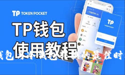 掌握热钱包与冷钱包转换的最佳时机与方法