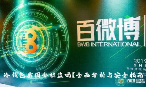 冷钱包截图会被盗吗?全面分析与安全指南