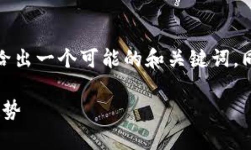关于“TP钱包”的讨论和推广,在这里我给出一个可能的和关键词,同时提供相关内容以及常见问题的解答。
TP钱包的全面指南:安全、便捷与未来趋势
