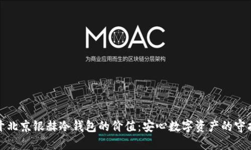 揭开北京银赫冷钱包的价值:安心数字资产的守护者
