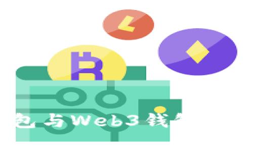 深入解析:冷钱包与Web3钱包的差异与使用场景