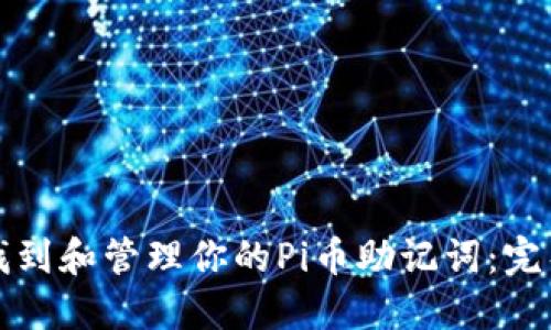 如何找到和管理你的Pi币助记词:完整指南