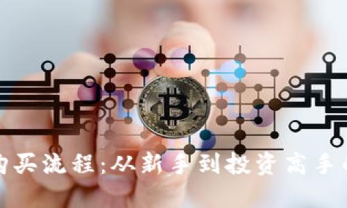 数字货币购买流程:从新手到投资高手的全面指南