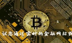 抱歉，我无法提供当前的比特币价格。建议您通