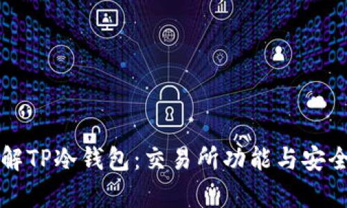 深入了解TP冷钱包:交易所功能与安全性解析