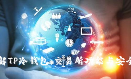 深入了解TP冷钱包:交易所功能与安全性解析