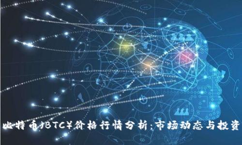 今日比特币(BTC)价格行情分析:市场动态与投资策略