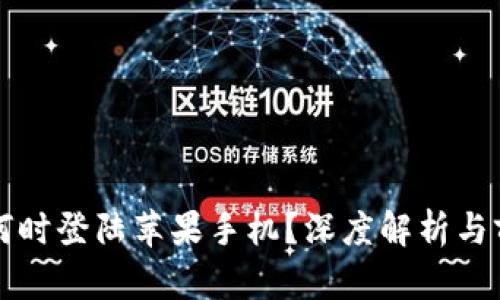 TP钱包何时登陆苹果手机?深度解析与前景展望