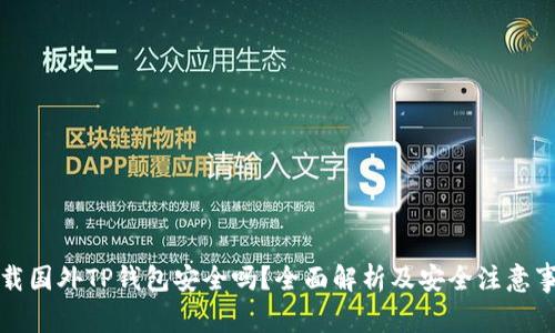 下载国外TP钱包安全吗?全面解析及安全注意事项